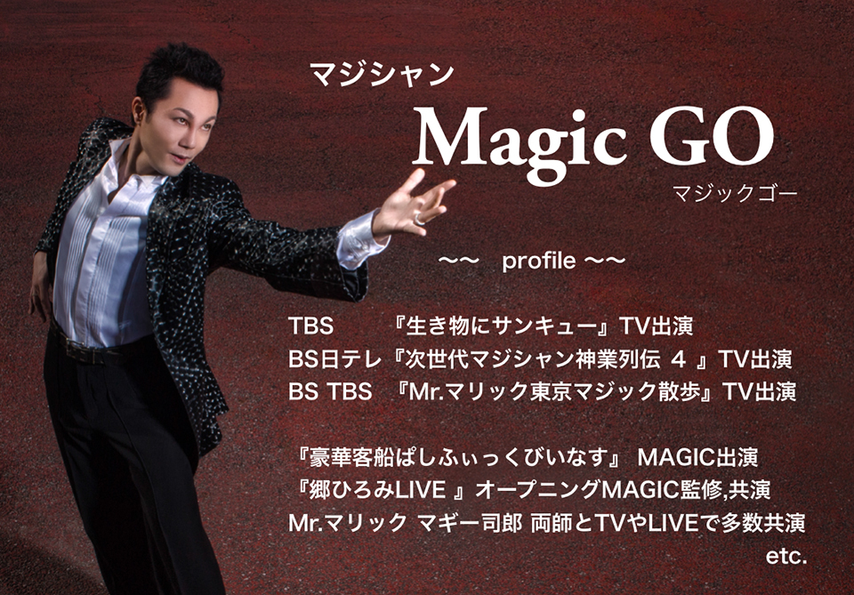 マジシャン・Magic Go