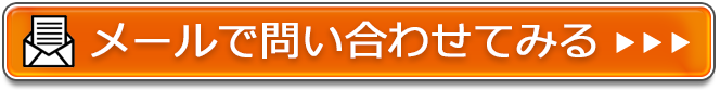 メールで問い合わせてみる