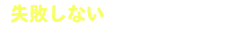 失敗しないイベント会社