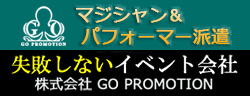 失敗しないイベント会社・(株)GOプロモーション