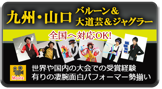 『九州・山口』全国対応OK!・世界や国内の大会での受賞経験有りの凄腕面白パフォーマー勢ぞろい