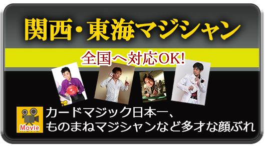 『関西・東海マジシャン』全国対応OK!・カードマジック日本一、ものまねマジシャンなど多彩な顔触れ