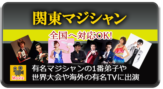 『関東マジシャン』全国対応OK!・有名マジシャンの1番弟子や世界大会や海外の有名TVに出演